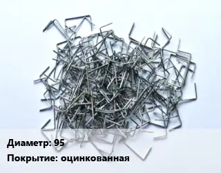Скоба строительная 95 оцинкованная